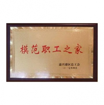 模范職工之家